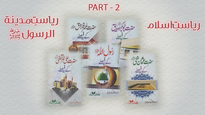 Books Review: Rasul Allah (SAWW) & Khulfaye Rashedon(RA) Kay Faislay Part-2 -- Bangbox Online