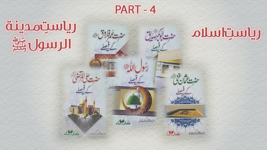 Books Review: Rasul Allah (SAWW) & Khulfaye Rashedon(RA) Kay Faislay Part-4 -- Bangbox Online