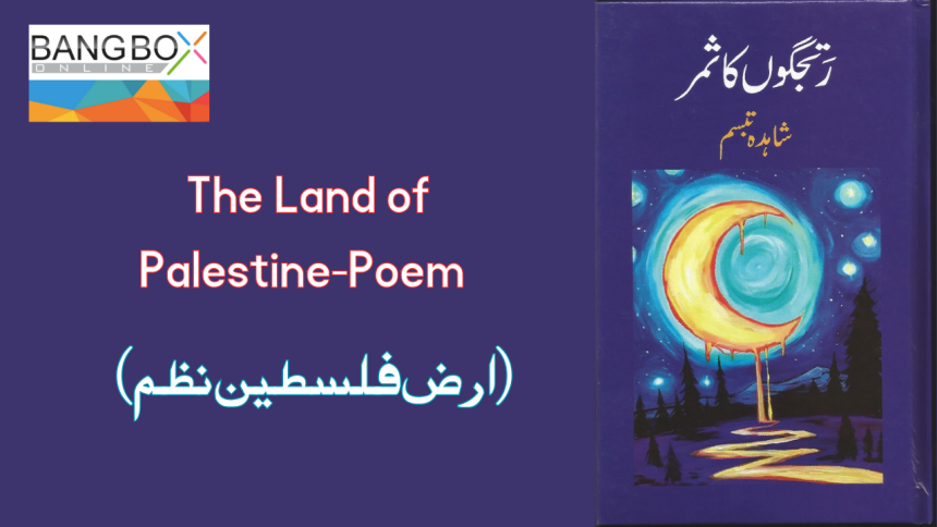 The Land of Palestine-Poem (ارض فلسطین نظم)