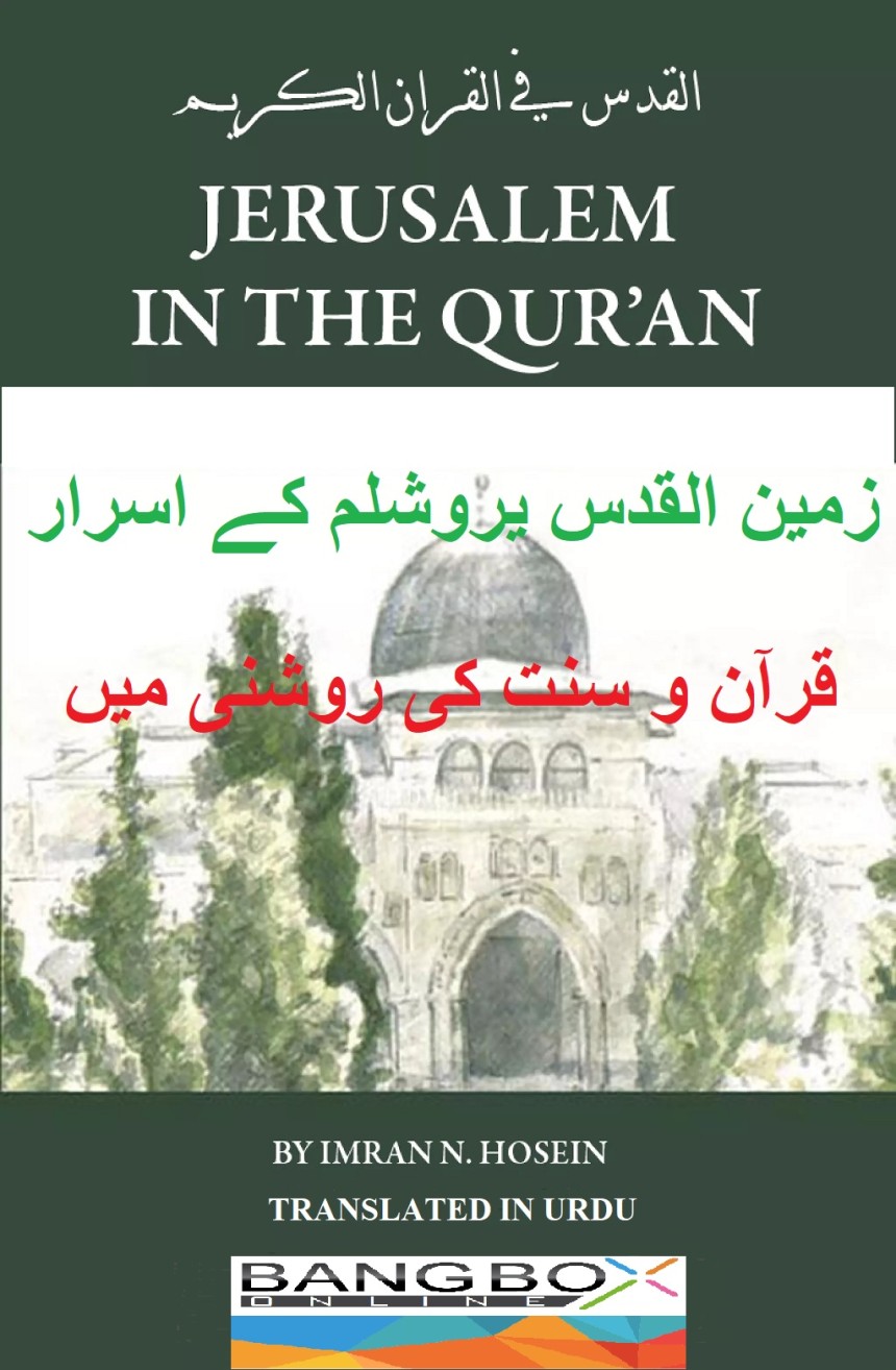 یروشلم فی القرآن؛ از شیخ عمران این حسین اردو ترجمہ دوسرا حصہ باب  اول-Part-1