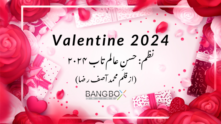 Valentine 2024: نظم: حسنِ عالم تاب  ۲۰۲۴