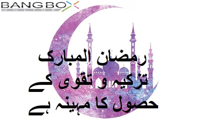 رمضان المبارک: تزکیہ و تقوی کے حصول کا مہینہ ہے