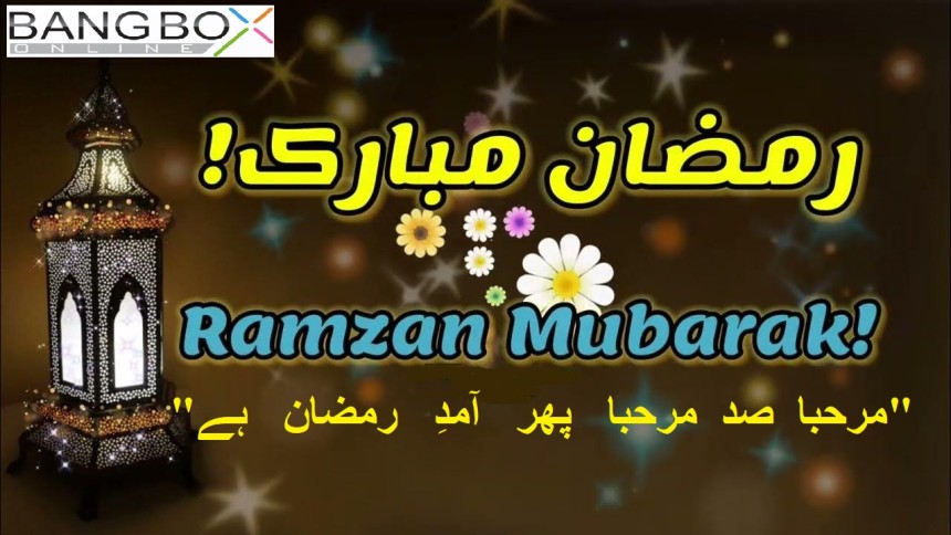 "رمضان مبارک:  "مرحبا  صد  مرحبا   پھر   آمدِ رمضان ہے; Ramazan Mubarak