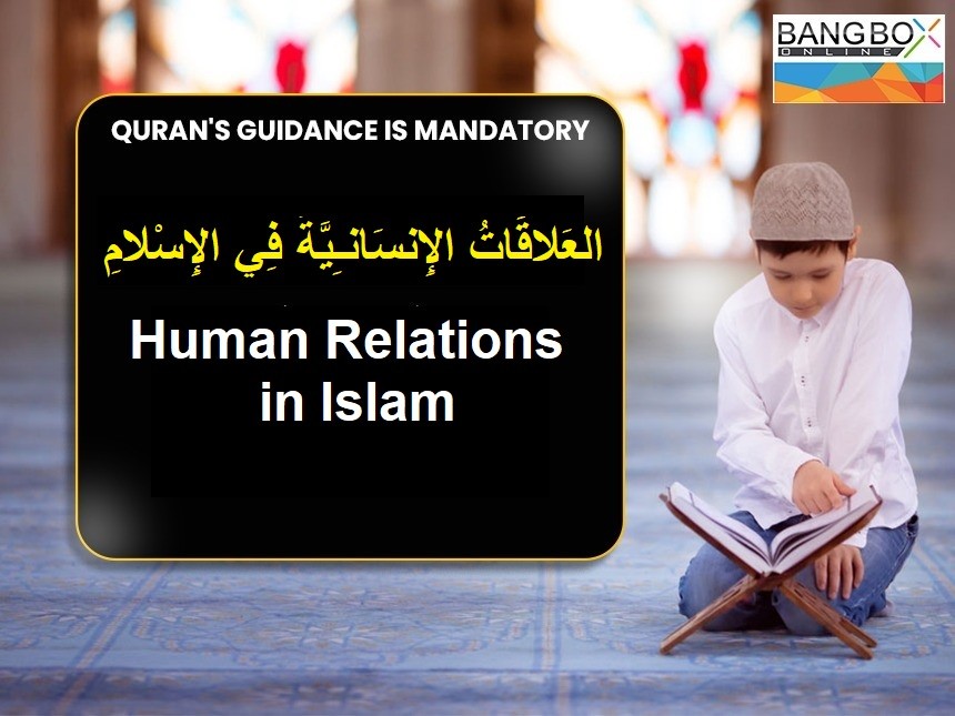 العَلاقَاتُ الإِنسَانـِيَّةُ فِي الإِسْلامِ : Human Relations in Islam