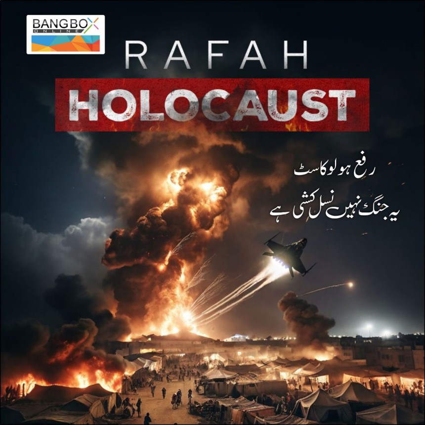 Rafah Holocausts: It’s not war, it’s ethnic cleansing  فاہ ہولوکاسٹ : یہ جنگ نہیں، نسل کشی ہے
