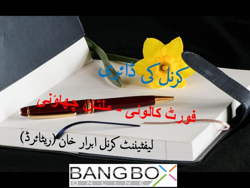 کرنل کی ڈائری سے:  فورٹ کالونی; ملتان چھاؤنی