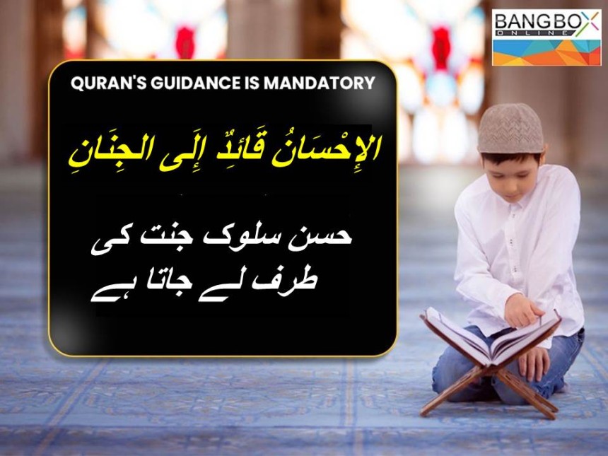 الإِحْسَانُ قَائِدٌ إِلَى الجِنَانِ : حسن سلوک جنت کی طرف لے جاتا ہے