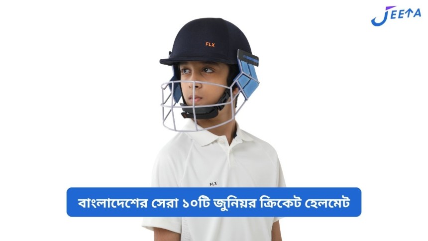 https://jeeta.quest/top-10-junior-cricket-helmets-in-bangladesh/