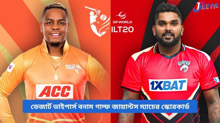 https://jeeta.pics/desert-vipers-vs-gulf-giants-match-scorecard/