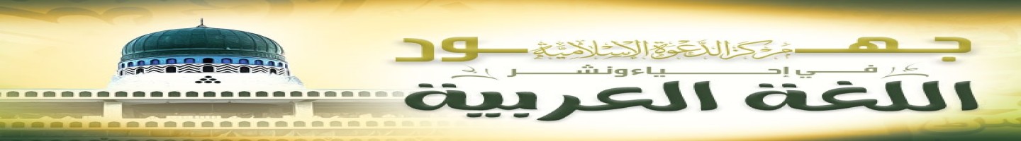 World Arabic Language Day