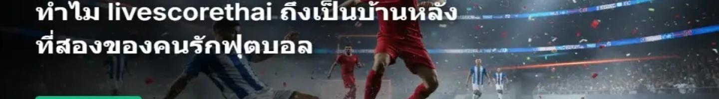 LiveScoreThai
