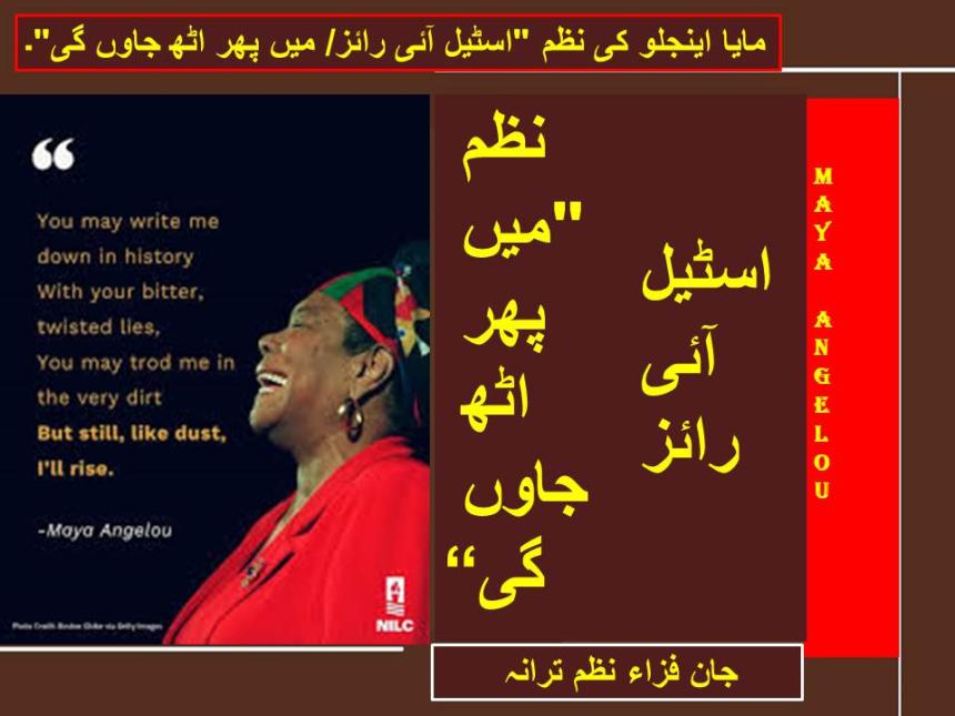 مایا اینجلو کی نظم "اسٹل آئی رائز/ میں پھر اٹھ جاوں گی"۔