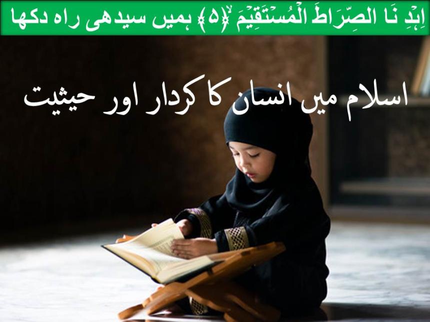 اسلام میں انسان کا کردار اور حیثیت