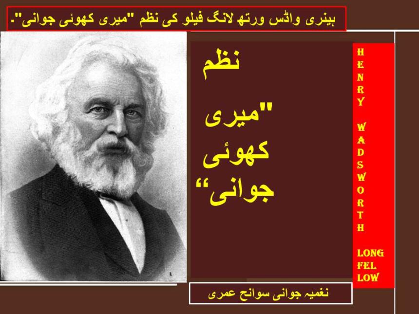 ہینری واڈس ورتھ لانگ فیلو کی نظم "میری کھوئی جوانی"۔