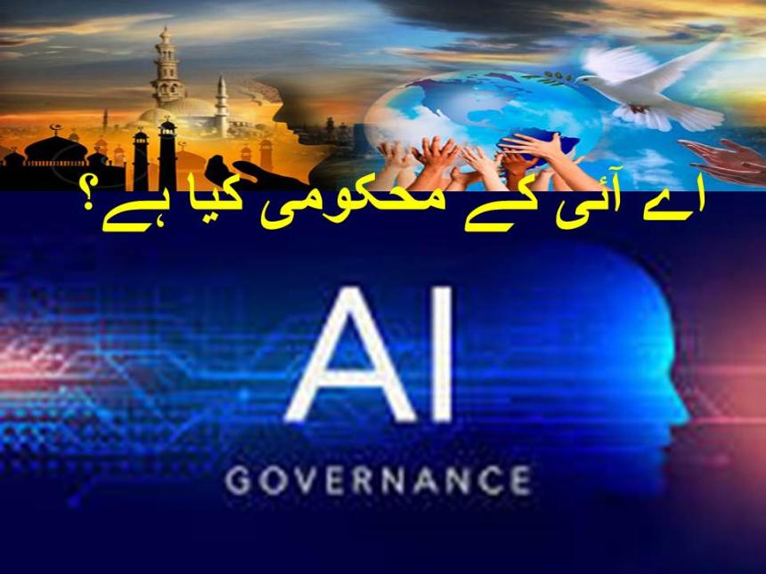 اے آئی کے محکومی کیا ہے؟