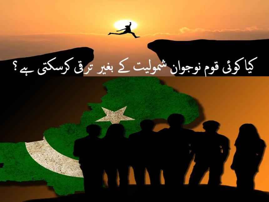 کیا کوئی قوم نوجوان شمولیت کے بغیر ترقی کرسکتی ہے؟