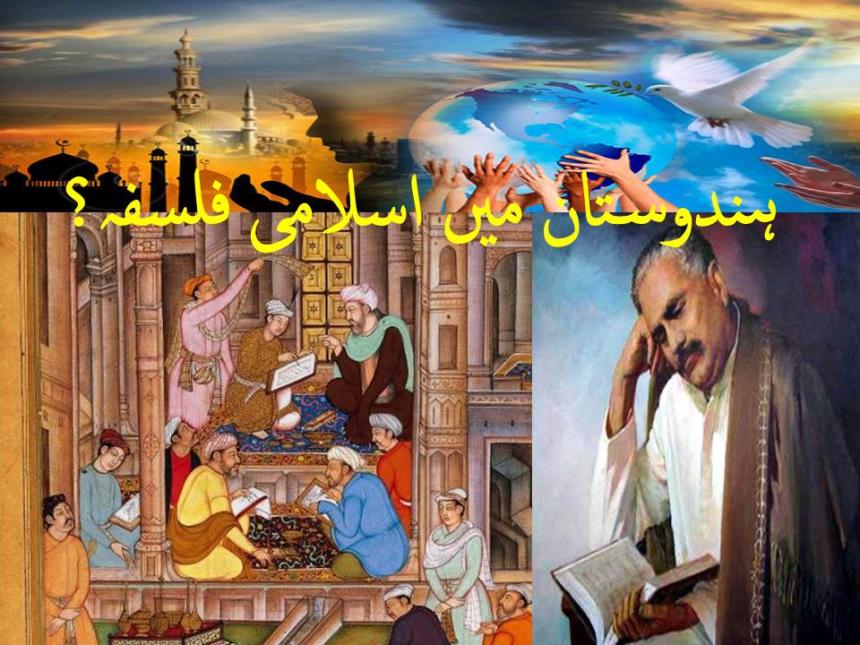 ہندوستان میں اسلامی فلسفہ؟