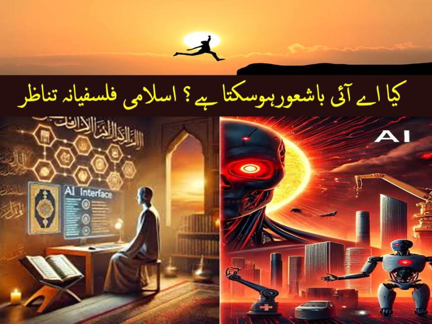 کیا اے آئی باشعورہوسکتا ہے؟ اسلامی فلسفیانہ تناظر