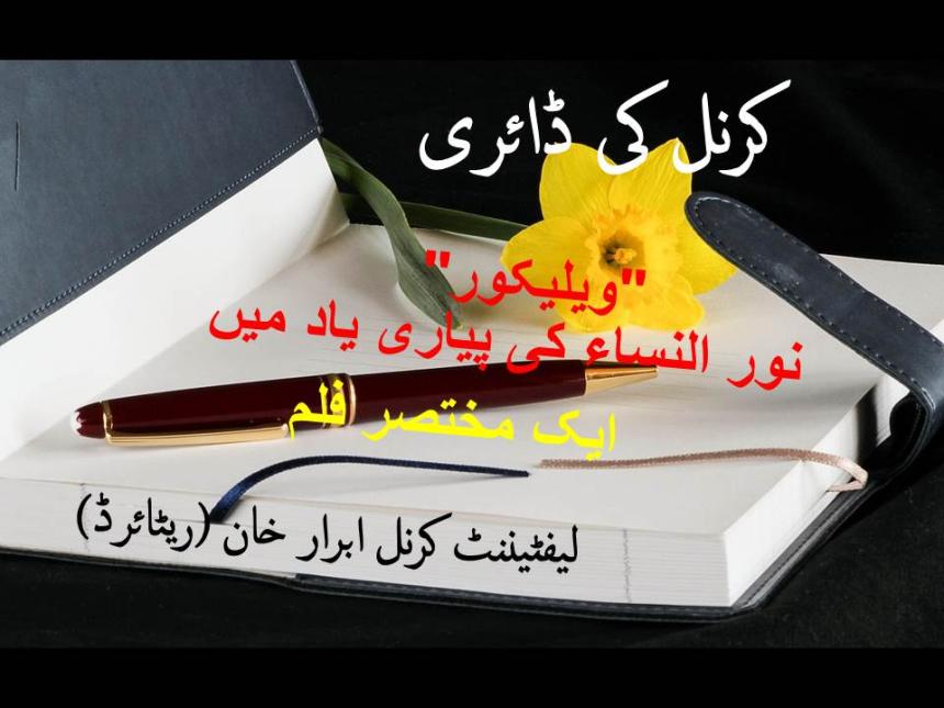 "ویلیکور" نور النساء کی پیاری یاد میں - ایک مختصر فلم
