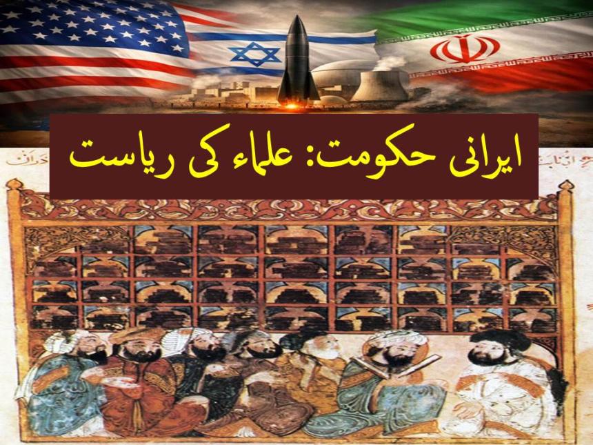 ایرانی حکومت: علماء کی ریاست