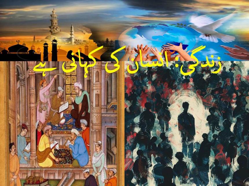 زندگی: انسان کی کہانی ہے