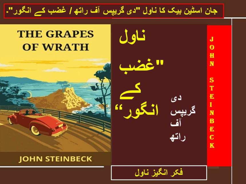 جان اسٹین بیک کا ناول "دی گریپس آف راتھ / غضب کے انگور"۔
