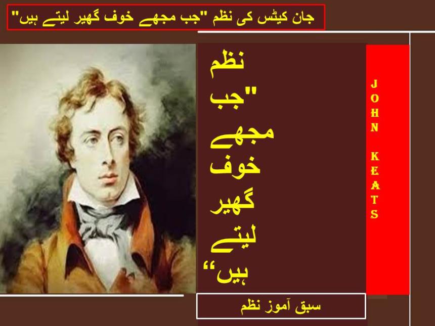 جان کیٹس کی نظم "جب مجھے خوف گھیر لیتے ہیں"