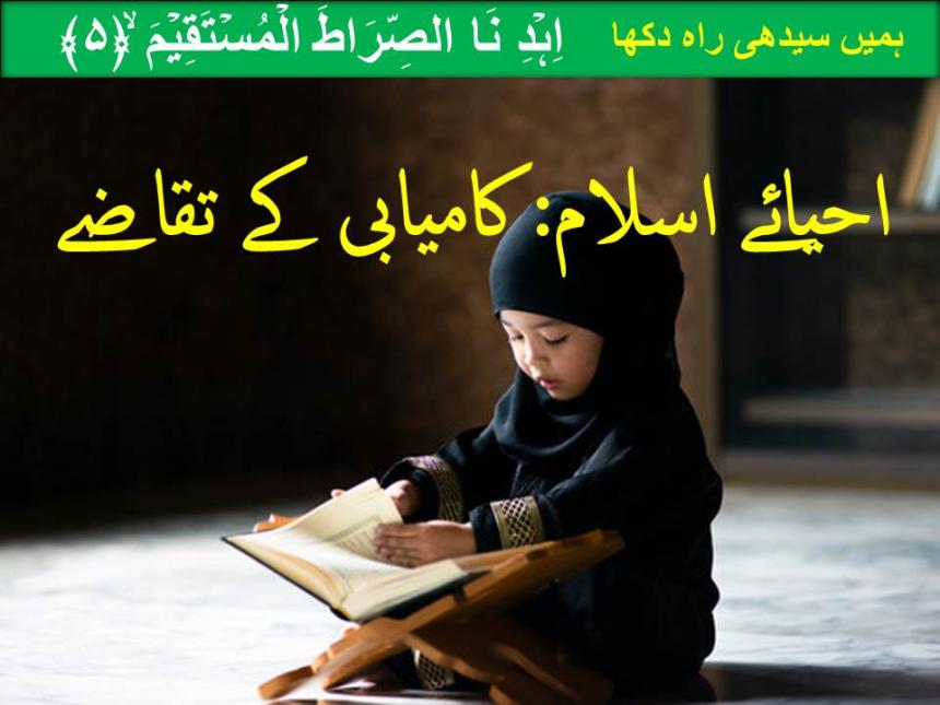 احیائے اسلام: کامیابی کے تقاضے