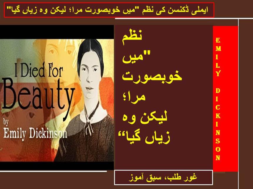 ایملی ڈکنسن کی نظم "میں خوبصورت مرا؛ لیکن وہ زیاں گیا"۔