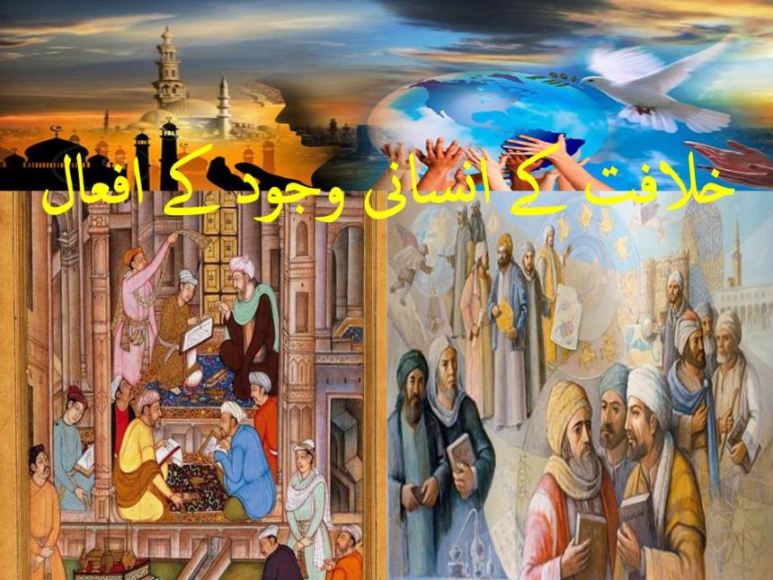 خلافت کے انسانی وجود کے افعال