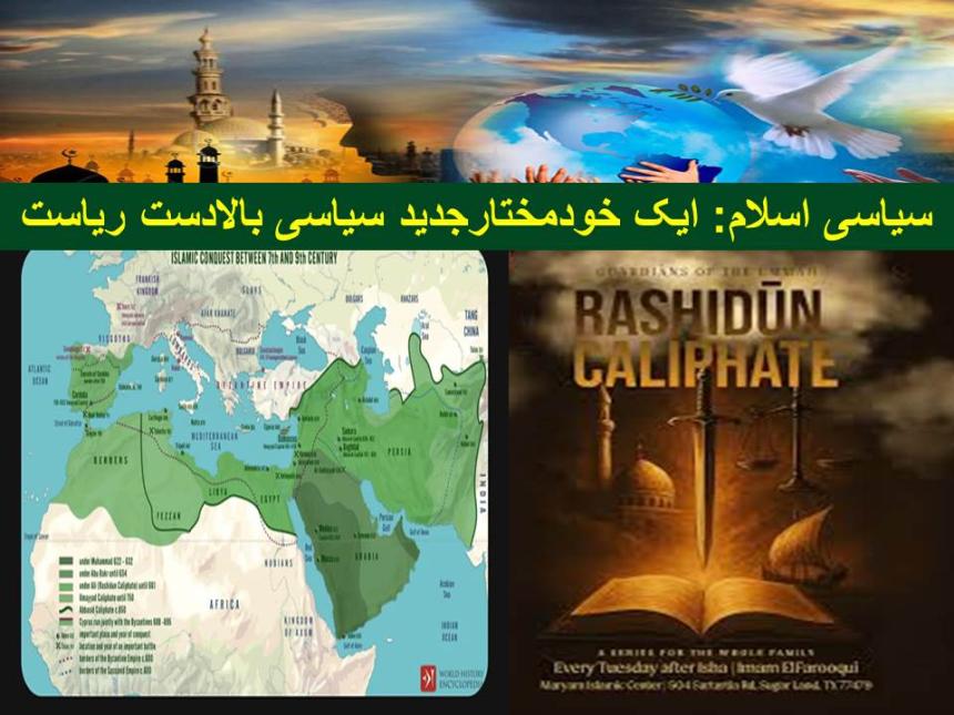 سیاسی اسلام: ایک خودمختارجدید سیاسی بالادست ریاست
