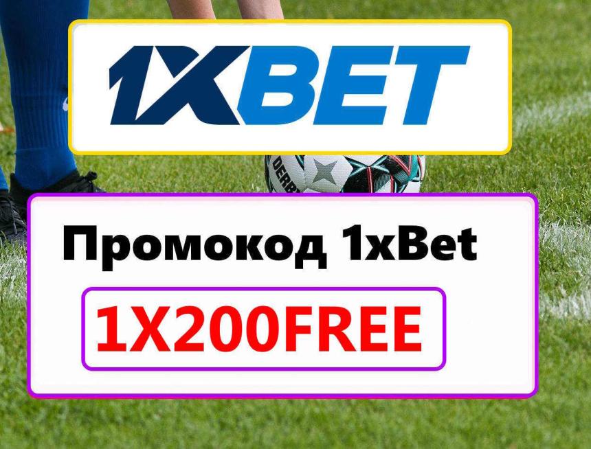 Промокод на 1хБет 2026: 1X200NEW - Бонус 32,500 ₽