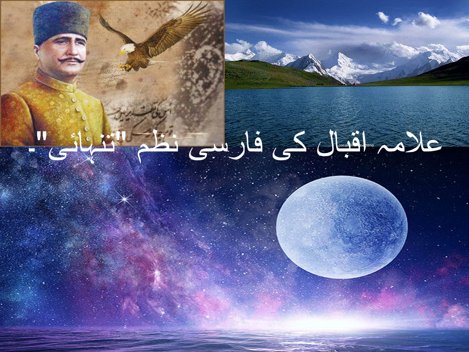 علامہ اقبال کی فارسی نظم "تنہائی"۔