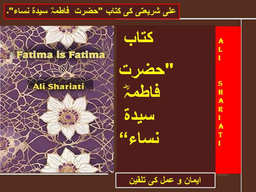 علی شریعتی کی کتاب "حضرت  فاطمہؓ سیدۃ نساء".