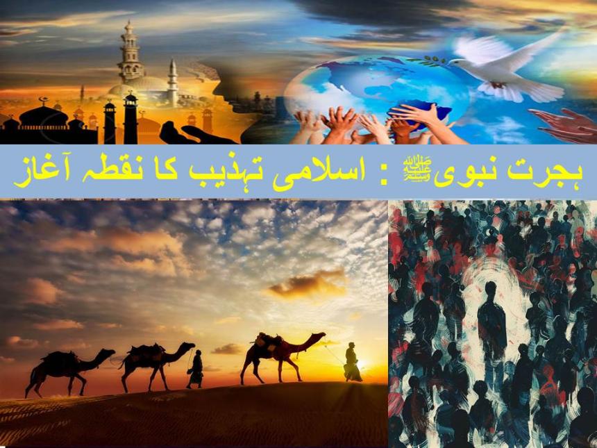 ہجرت نبویﷺ : اسلامی تہذیب کا نقطہ آغاز