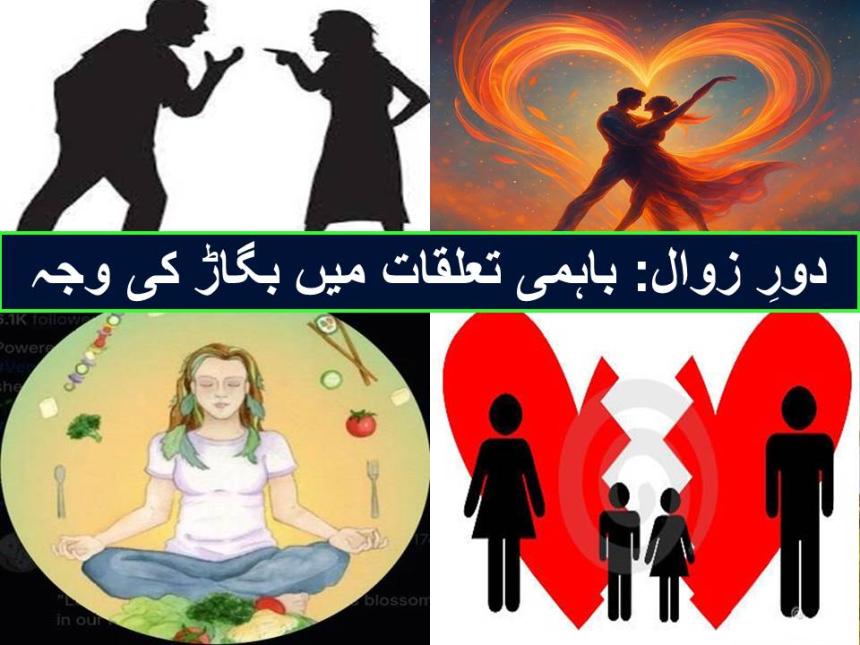دورِ زوال: باہمی تعلقات میں بگاڑ کی وجہ