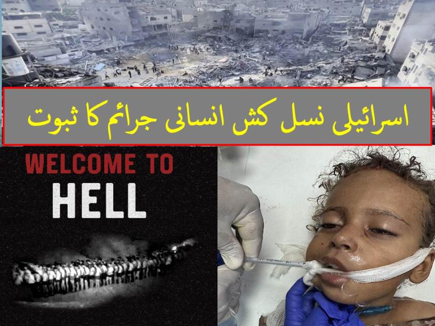 اسرائیلی نسل کش انسانی جرائم کا ثبوت