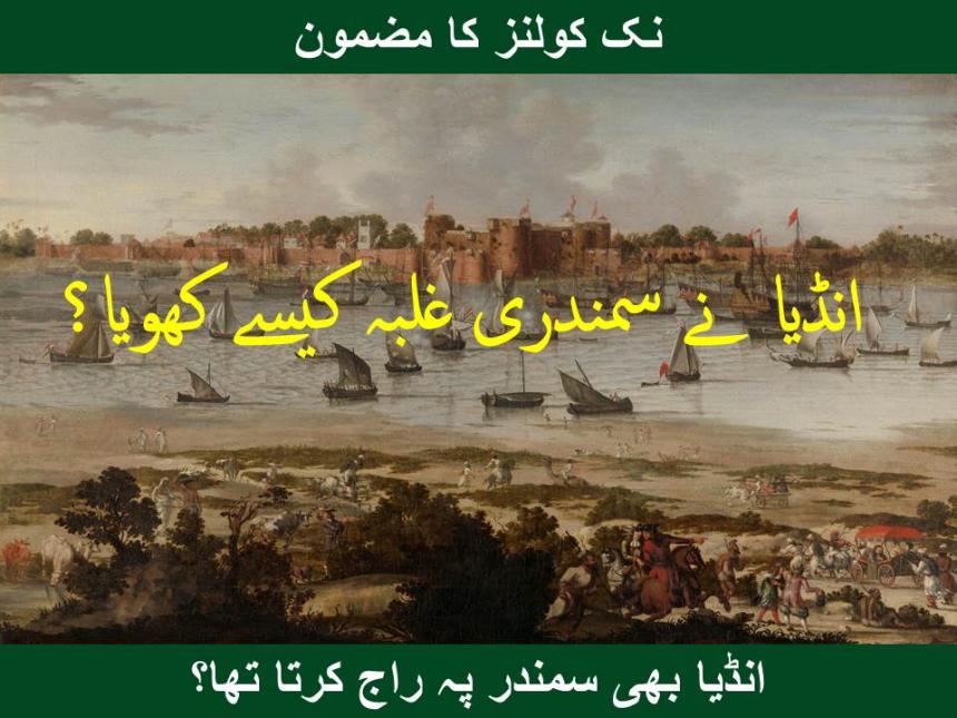 انڈیا نے سمندری غلبہ کیسے کھویا؟