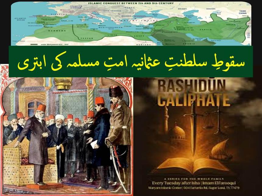 سقوطِ سلطنتِ عثمانیہ امتِ مسلمہ کی ابتری