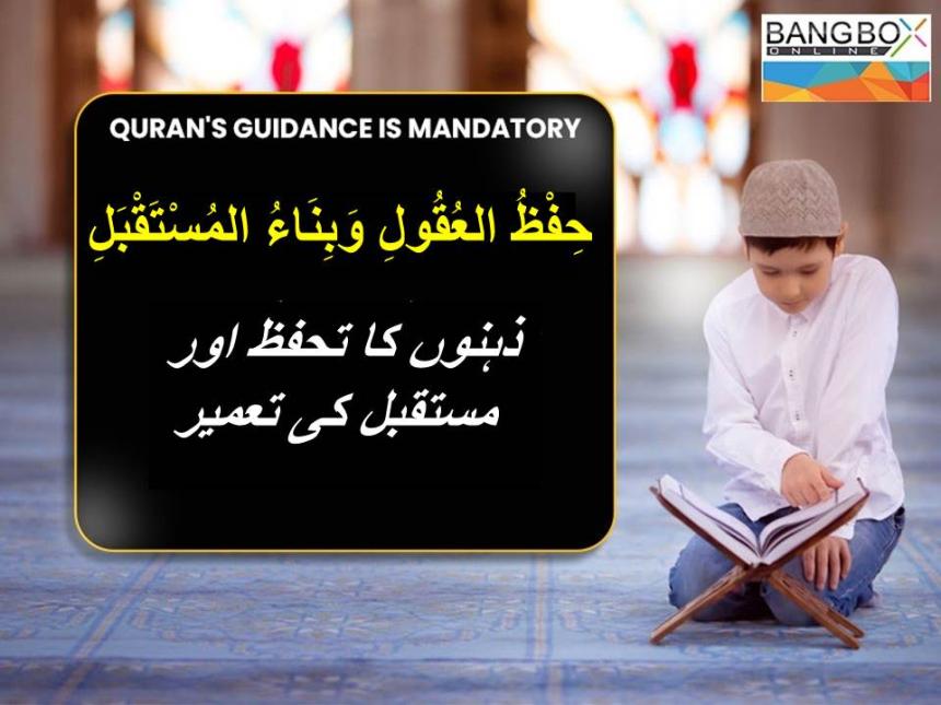 حِفْظُ العُقُولِ وَبِنَاءُ المُسْتَقْبَلِ : ذہنوں کا تحفظ اور مستقبل کی تعمیر
