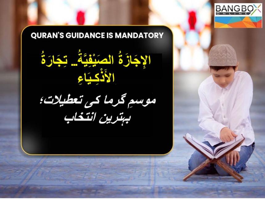 الإِجَازَةُ الصَيْفِيَّةُ… تِجَارَةُ الأَذْكِـيَاءِ : موسمِ گرما کی تعطیلات؛ بہترین انتخاب