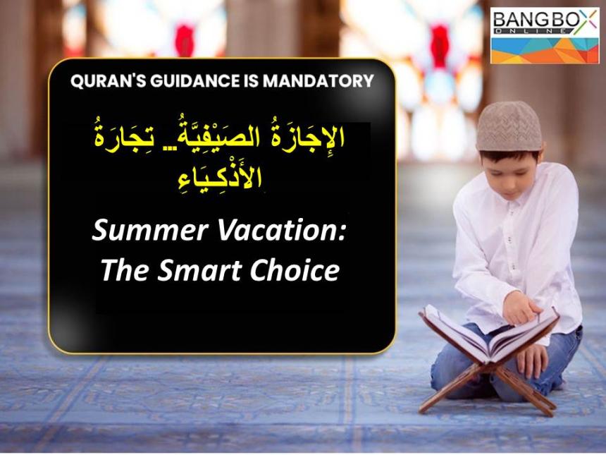 الإِجَازَةُ الصَيْفِيَّةُ… تِجَارَةُ الأَذْكِـيَاءِ : Summer Vacation… The Smart Choice