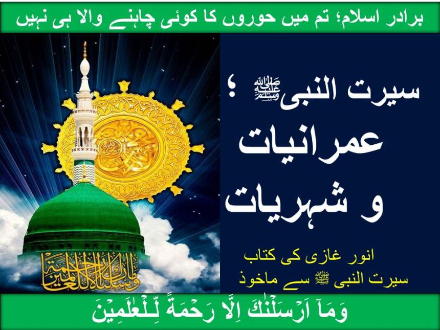 سیرت النبیﷺ ؛ عمرانیات و شہریات