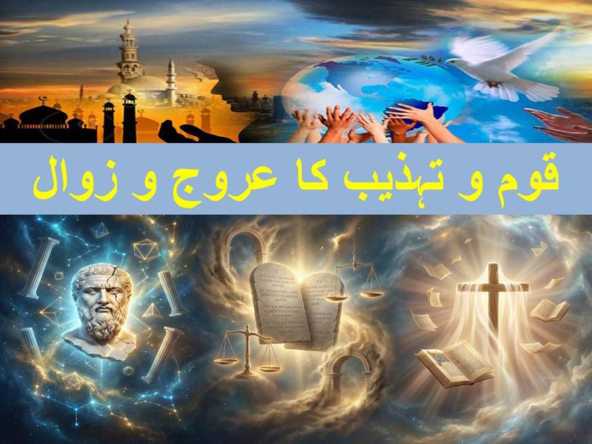 قوم و تہذیب کا عروج و زوال
