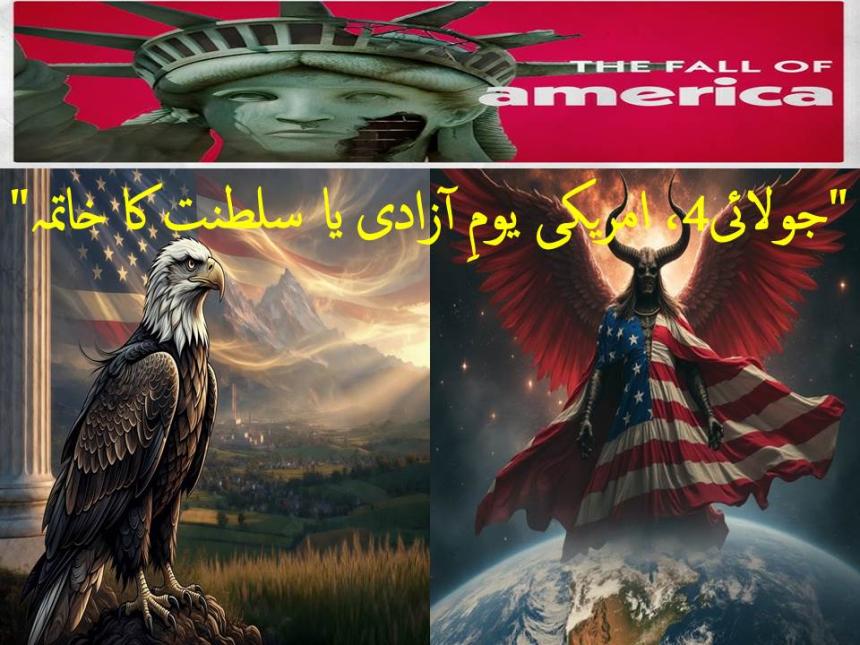 "جولائی4، امریکی یومِ آزادی یا سلطنت کا خاتمہ"