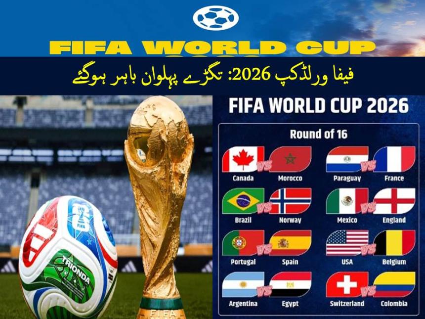 فیفا ورلڈکپ 2026: تگڑے پہلوان باہر ہوگئے
