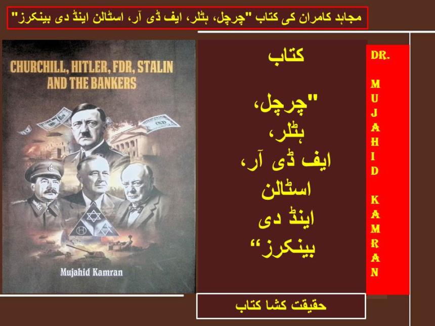 مجاہد کامران کی کتاب "چرچل، ہٹلر، ایف ڈی آر، اسٹالن اینڈ دی بینکرز"۔