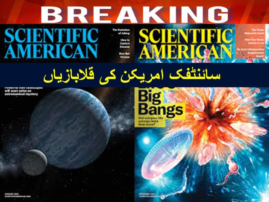 سائنٹفک امریکن کی قلابازیاں