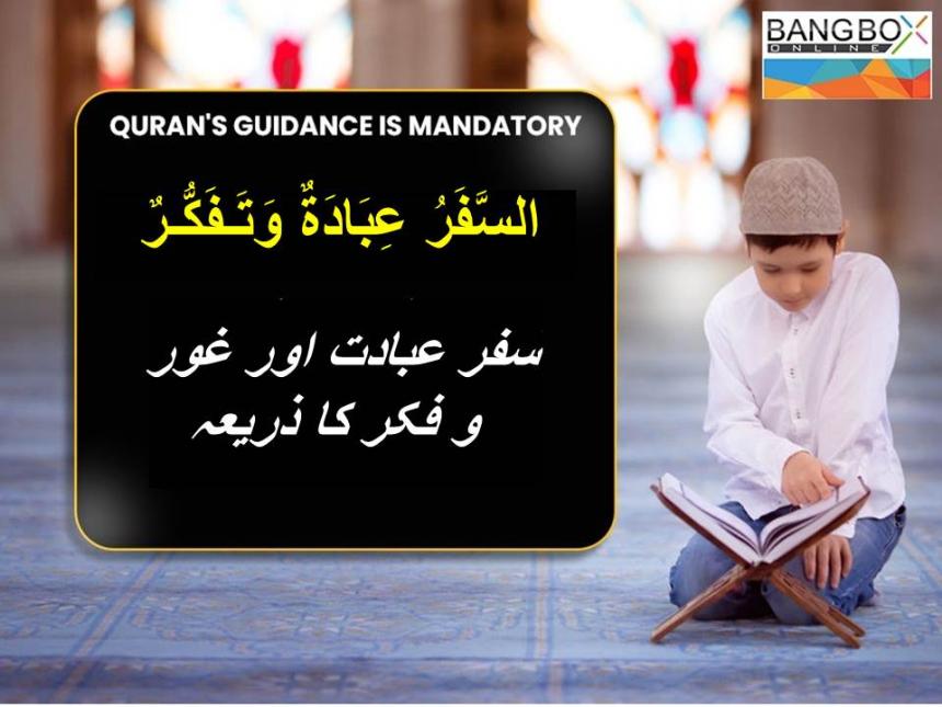السَّفَرُعِبَادَةٌ وَتَـفَكُّـرٌ : سفر عبادت اور غور و فکر کا ذریعہ