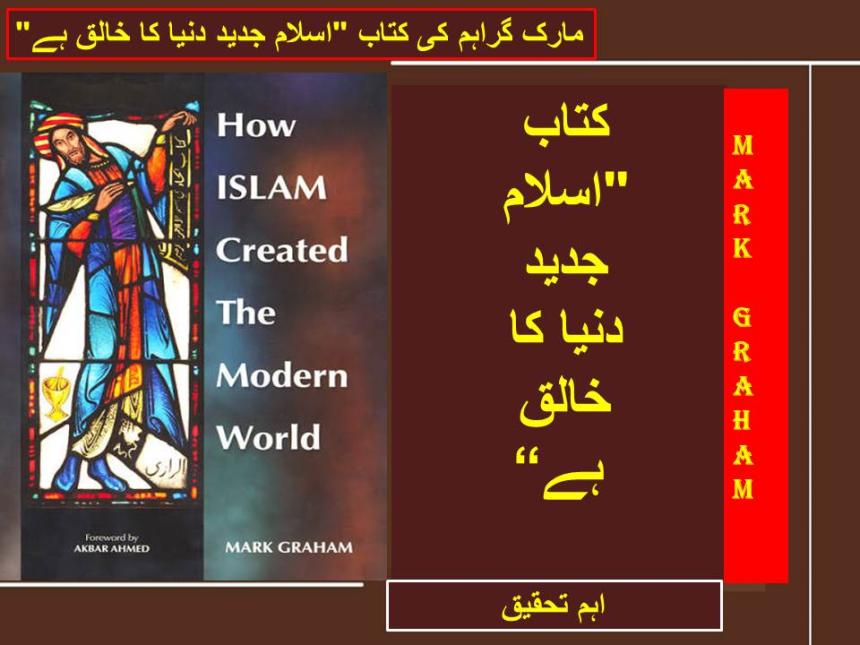"مارک گراہم کی کتاب "اسلام جدید دنیا کا خالق ہے